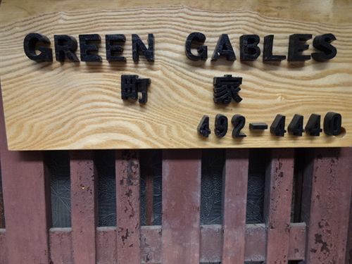 فندق كيوتوفي  Green Gables المظهر الخارجي الصورة